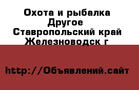 Охота и рыбалка Другое. Ставропольский край,Железноводск г.